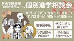 高校(3年制進学コース) 中学生･保護者対象 個別進学相談会