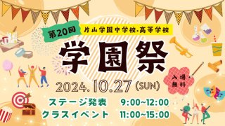 10/27(日)第20回 学園祭「片山万博 個性と御縁の調和」入場無料！