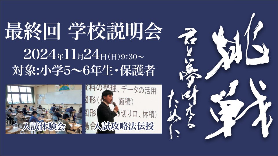 2024 最終学校説明会 中学受験に挑戦 入試体験＆攻略法伝授