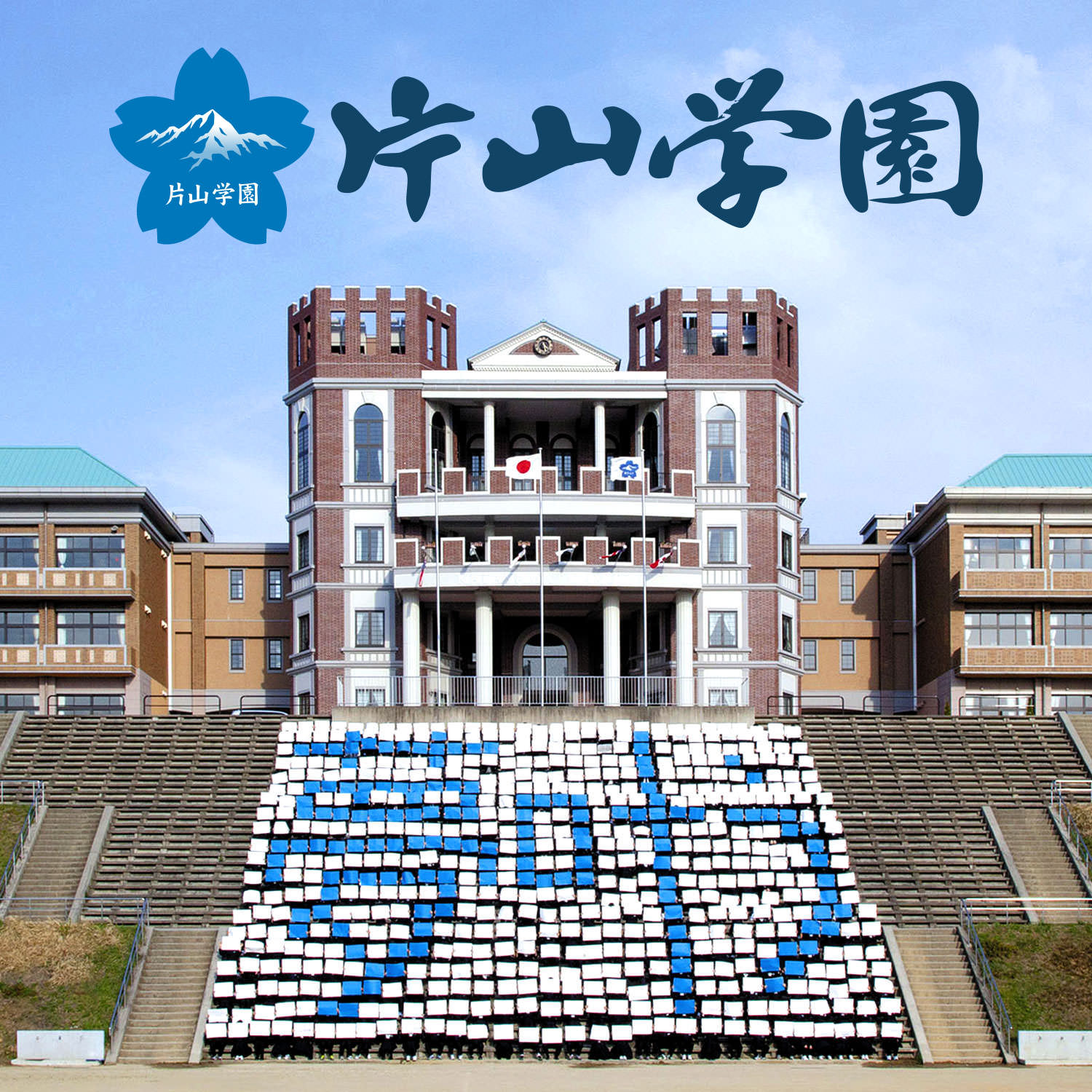 片山学園中学校・高等学校