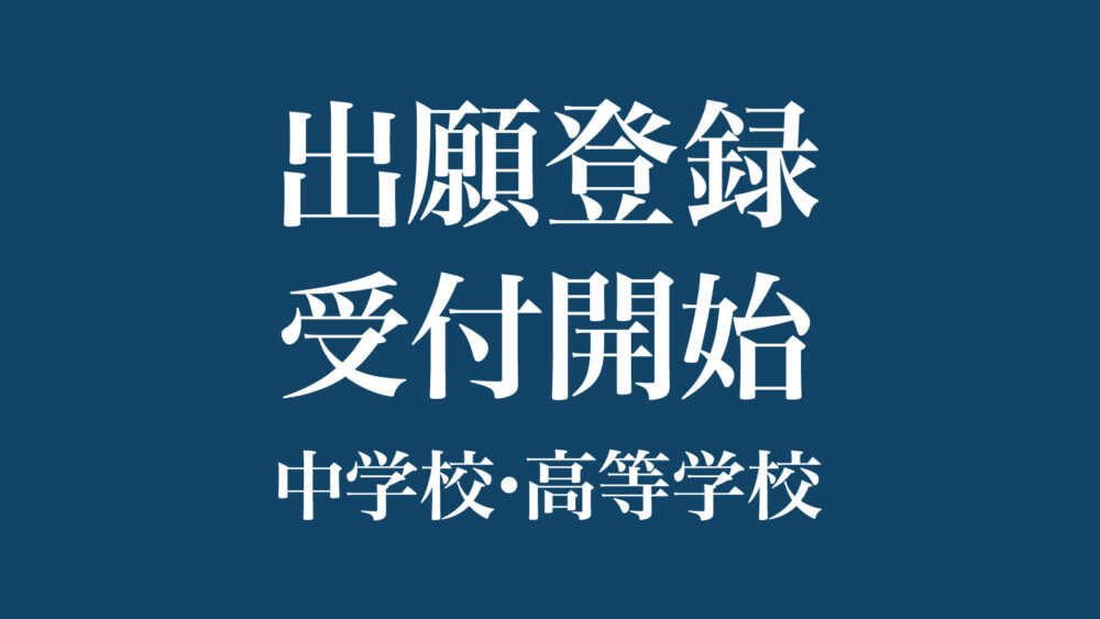 中学校･高等学校 出願登録受付開始