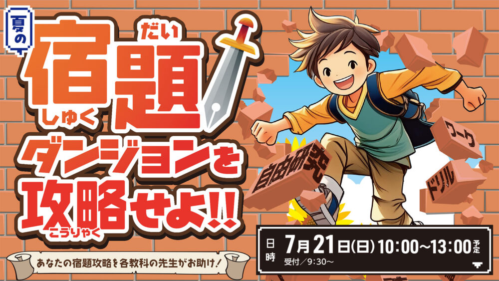 小1〜6対象 先生を仲間に夏休みの宿題ダンジョンを攻略せよ！