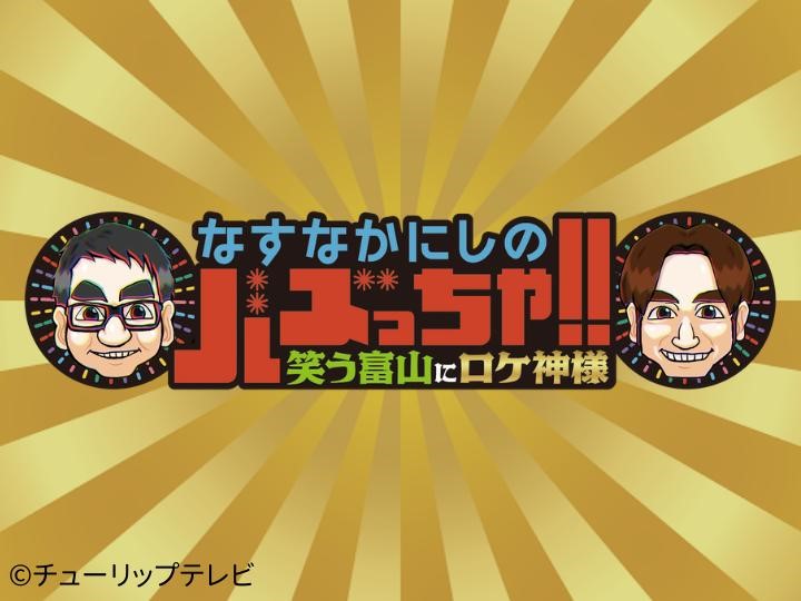 11/20(水)19時「なすなかにしのバズっちゃ!!」片山学園が紹介されます!!