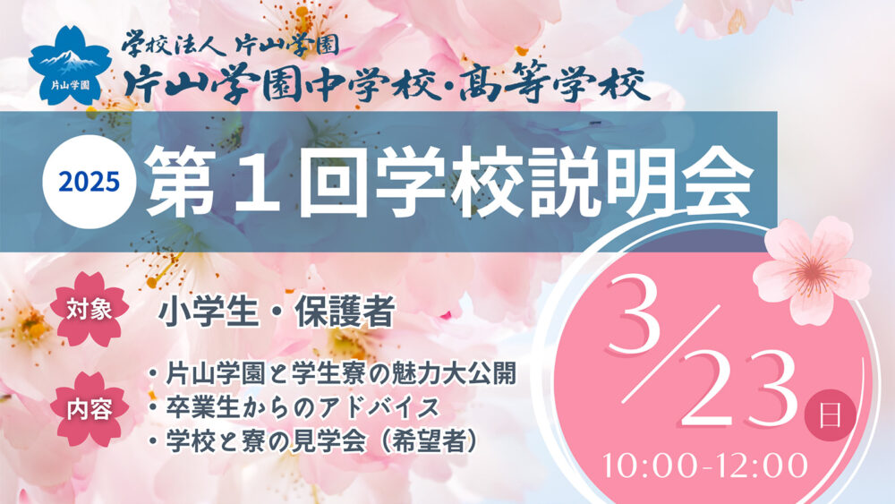 2025 第1回学校説明会 卒業生が熱く語る中高6年間の歩み